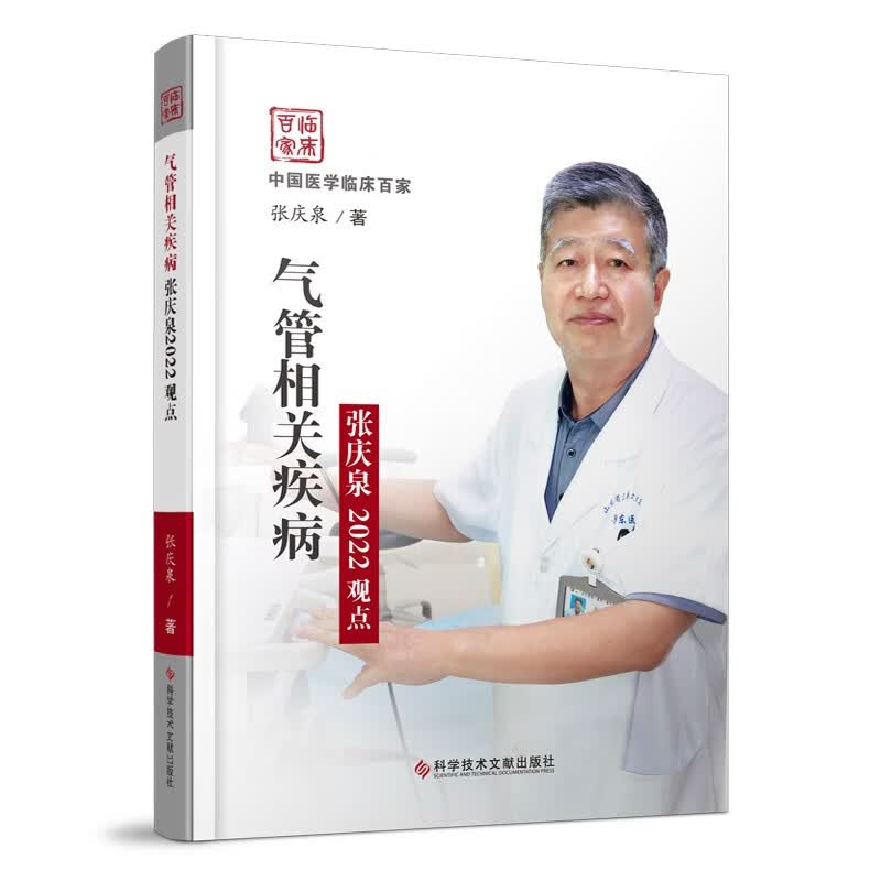 气管相关疾病张庆泉2022观点