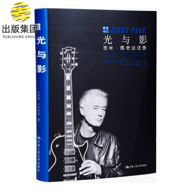 光与影(吉米·佩奇谈话录)(精)/歌者传记