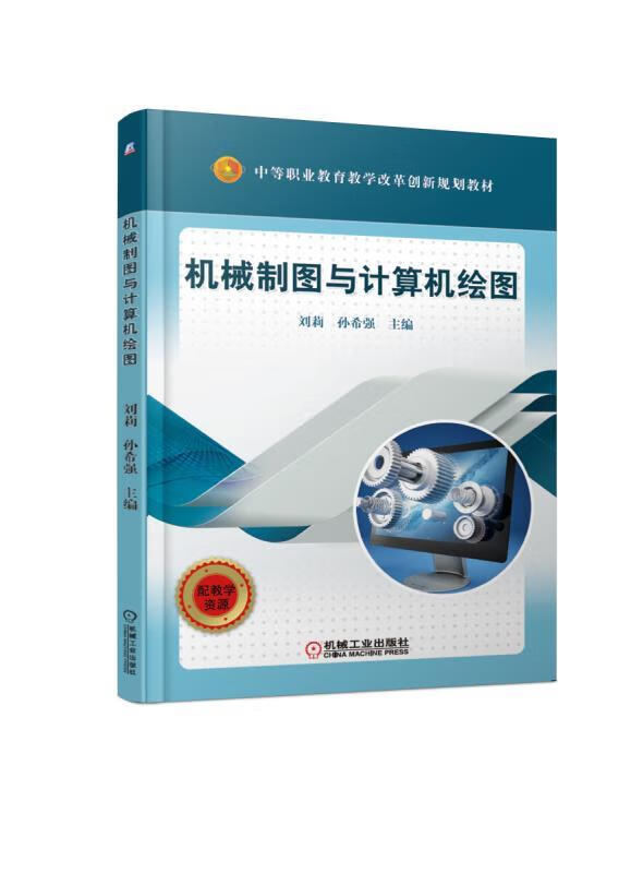 机械制图与计算机绘图 刘莉孙希强 机械工