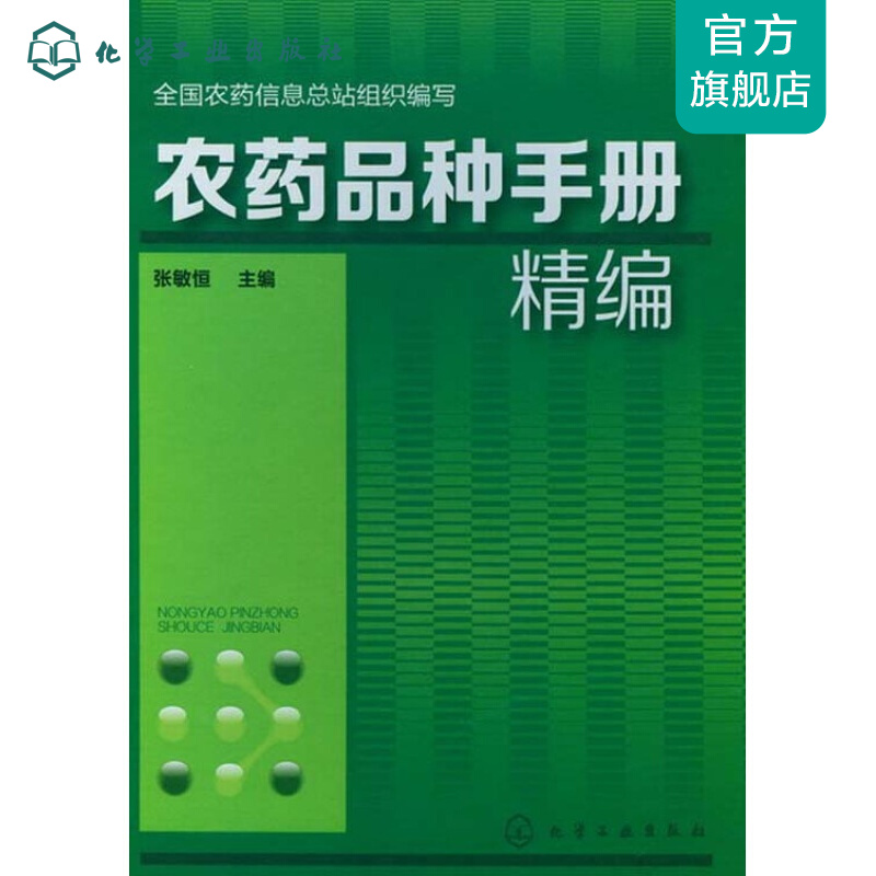 农药品种手册精编