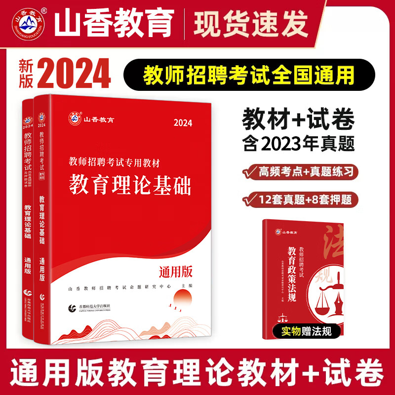 山香教育教师招聘教材新疆考编用书2024年特岗考试教育综合基础知识教