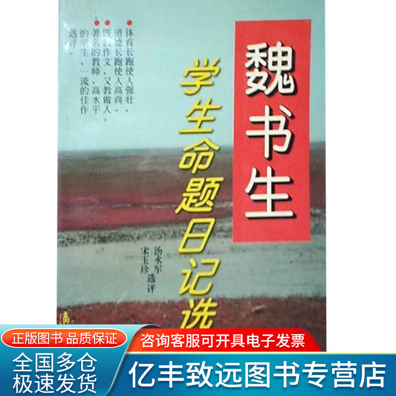 魏书生学生命题日记选【正版精选】