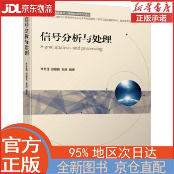 【全新畅销书籍】信号分析与处理 齐冬莲，张建良，吴越 机械工业出版社