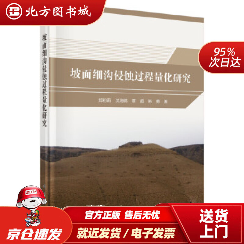 【正版现货】坡面细沟侵蚀过程量化研究郑粉莉等著 北方图书城