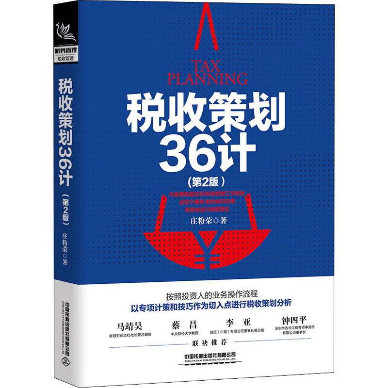 税收策划36计(第2版) 图书