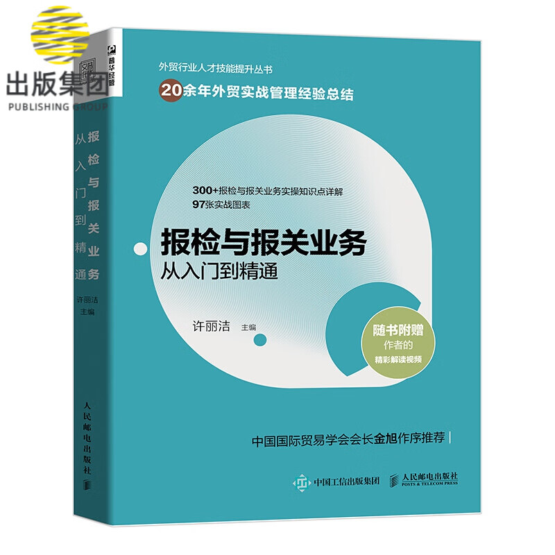 报检与报关业务从入门到精通