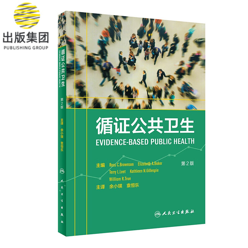 循证公共卫生（翻译版）