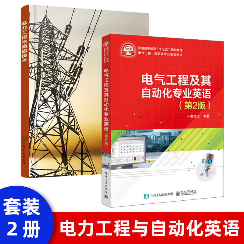 【化工社直供】电力工程与通信技术