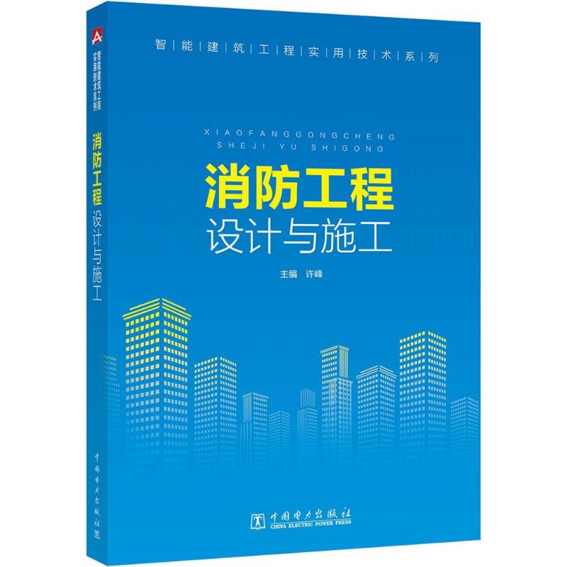 消防工程设计与施工