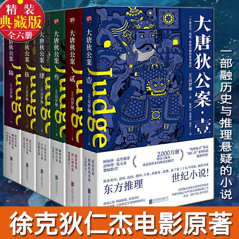 大唐狄公案高罗佩 全集套装6册 译本 徐克狄仁杰电影原著 福尔摩斯探案全集 大宋包拯包青天名侦探