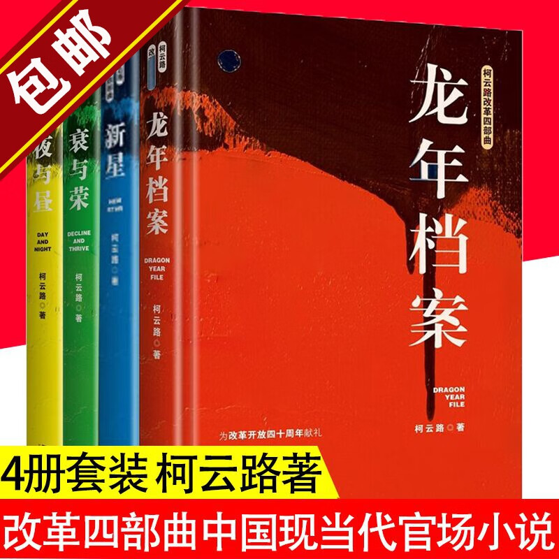 【包邮】柯云路改革四部曲：衰与荣+夜与昼+龙年档案+新星（精装全四册）小说作品