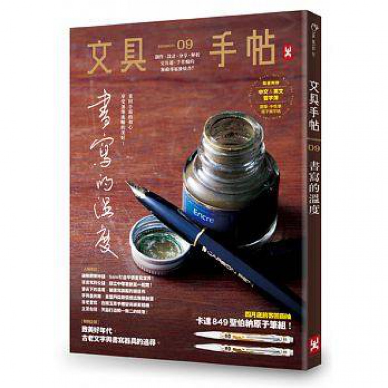 现货港台原版 文具手帖Season 09：書寫的溫度 柑仔 野人出版
