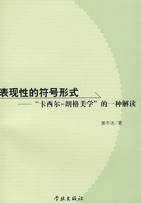 表现性的符号形式卡西尔朗格美学的一种解读谢冬冰【正版图书,放心