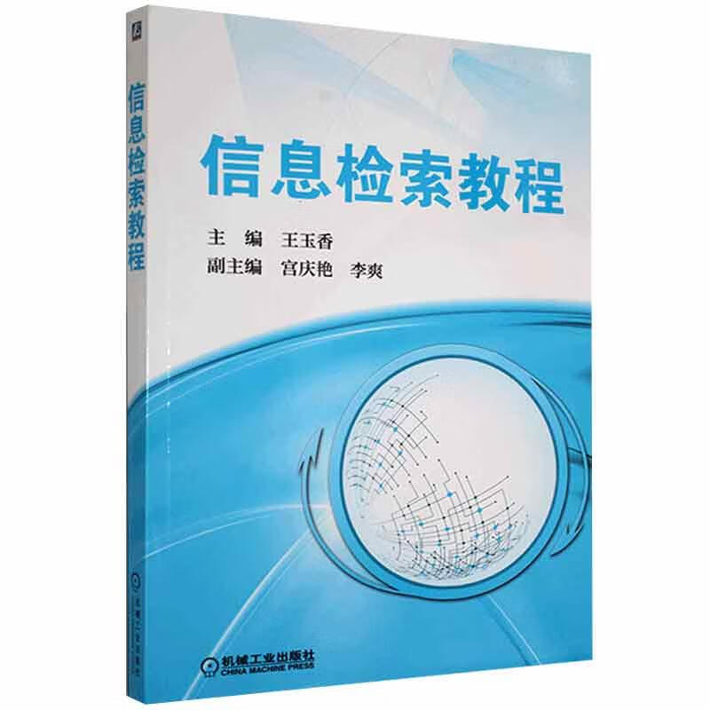信息检索教程 9787111548294 机械工业出版社
