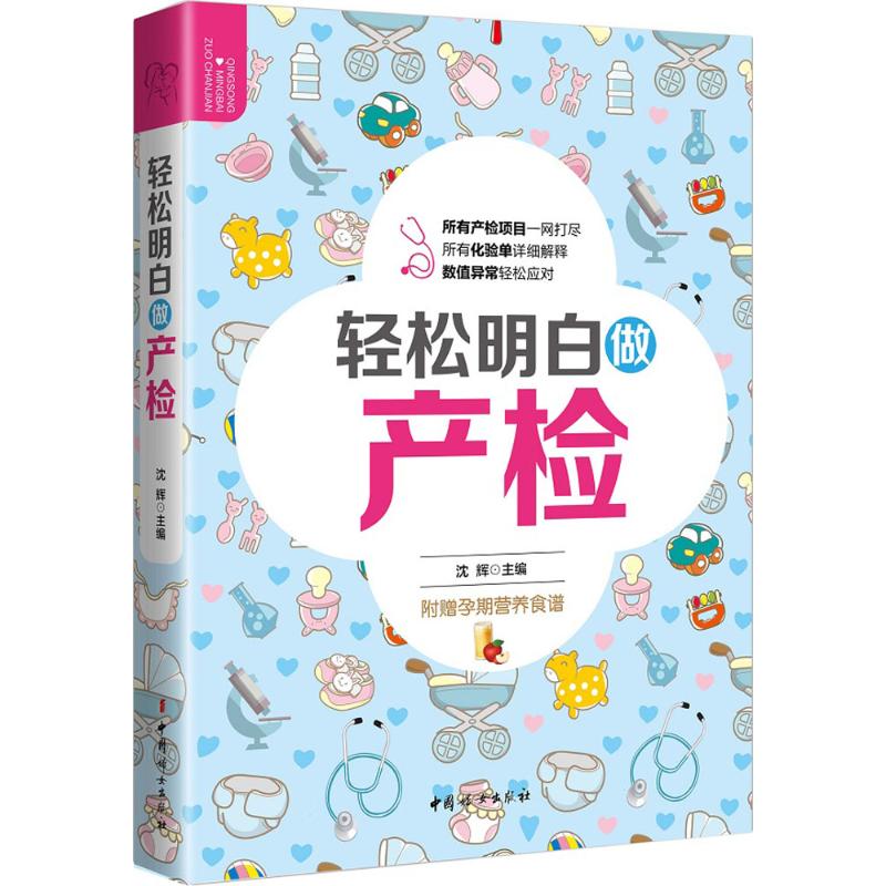 轻松明白做产检 沈辉 主编 书籍