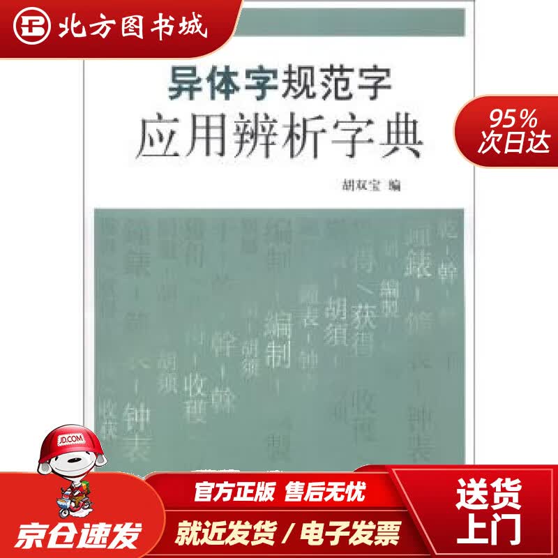 【正版现货】异体字规范字应用辨析字典胡双宝编 北方图书城