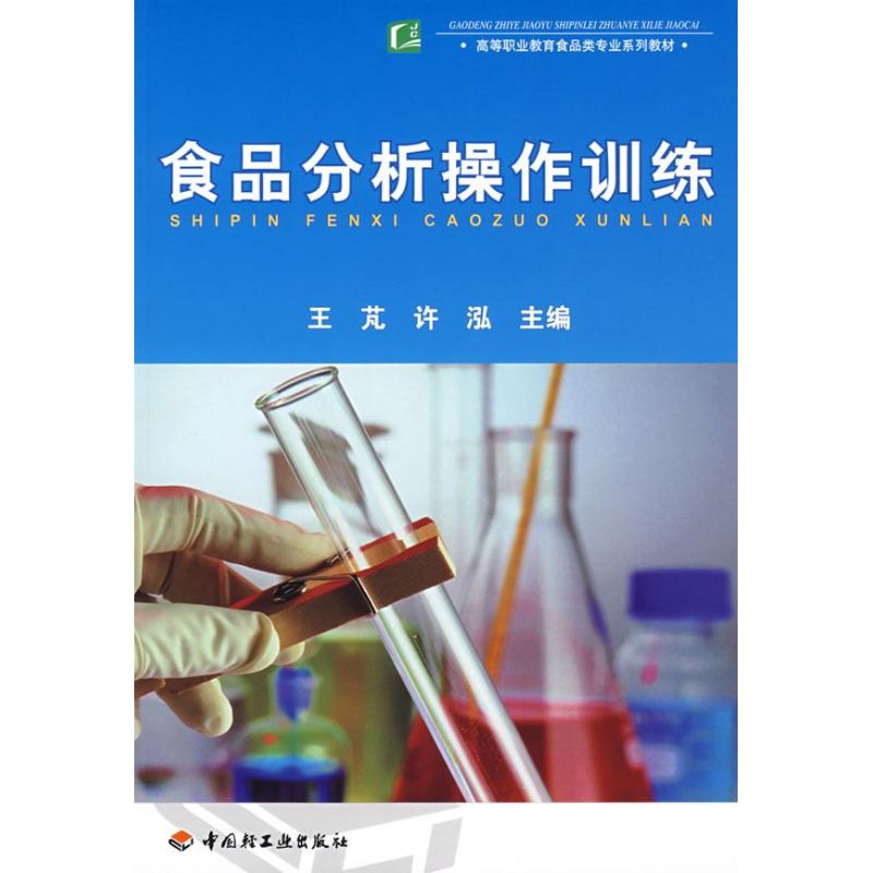 食品分析操作训练 王芃，许泓 主编  书籍