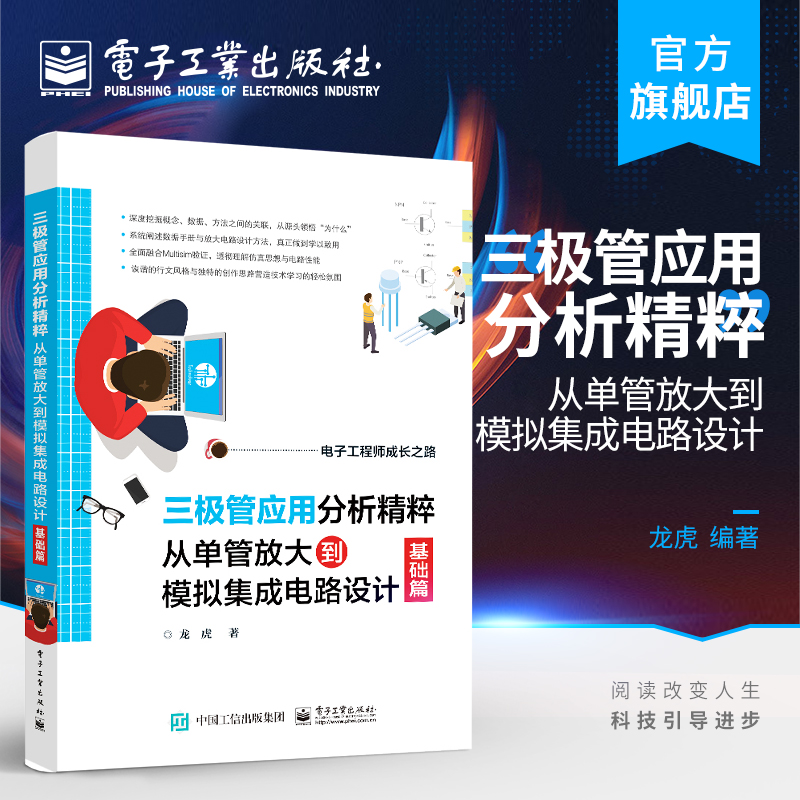 官方正版 三极管应用分析精粹：从单管放大到模拟集成电路设计（基础篇）龙虎 温度级联负反馈