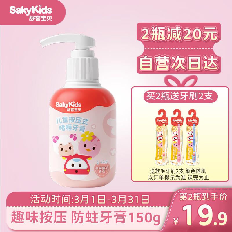 舒客儿童牙膏按压式牙膏2-3-6-12岁草莓味150g低氟防蛀舒客克牙膏自营属于什么档次？