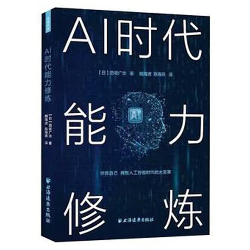 正版 AI时代能力修炼 （日）田坂广志 上海远东出版社 9787547616642
