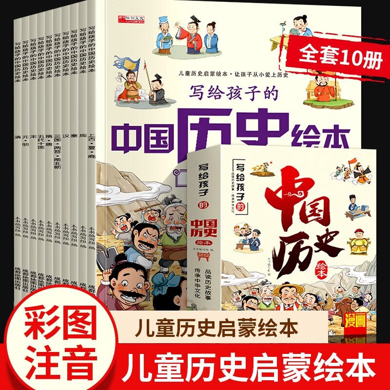 全套10册写给孩子的中国历史绘本正版注音版小学生阅读课外书一二三年级历史类书籍趣味故事书中华上下五千年儿童版