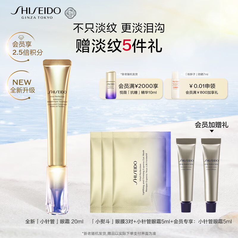 资生堂（SHISEIDO）全新升级悦薇小针管抗皱霜20ml 淡泪沟淡纹护肤品生日礼物女