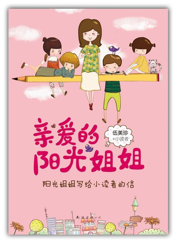 [二手9成新]  亲爱的阳光姐姐 伍美珍 著