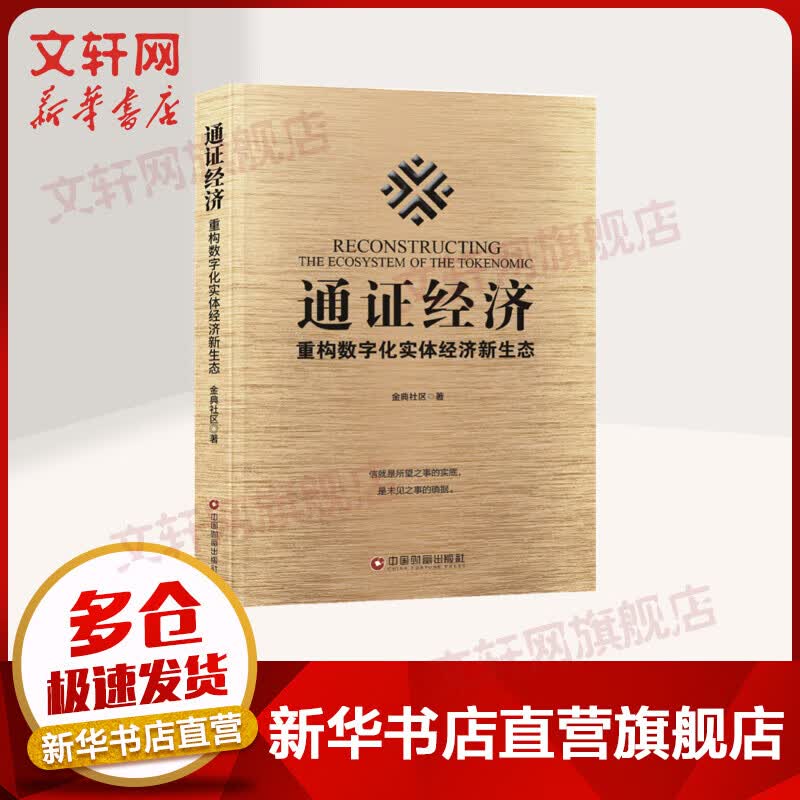 通证经济 经济学书籍 宏微观经济学理论 金典社区 著 中国财富出版社 新华书店官网正版图书籍