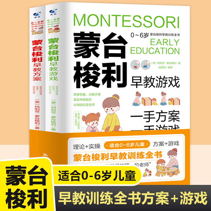 蒙台梭利早教训练全书方案+游戏全套2册 0-6岁儿童早教全书培养宝宝专注力训练幼儿思维开发书籍蒙特梭利家庭教育百科启蒙认知育儿 【2册】蒙台梭利早教训练全书 2册