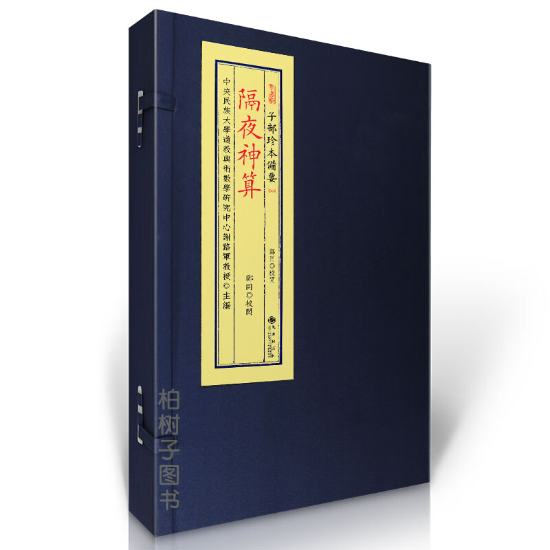 正版精装 隔夜神算 《桃花女演隔夜神算》宣纸线装一函一册传统文化备