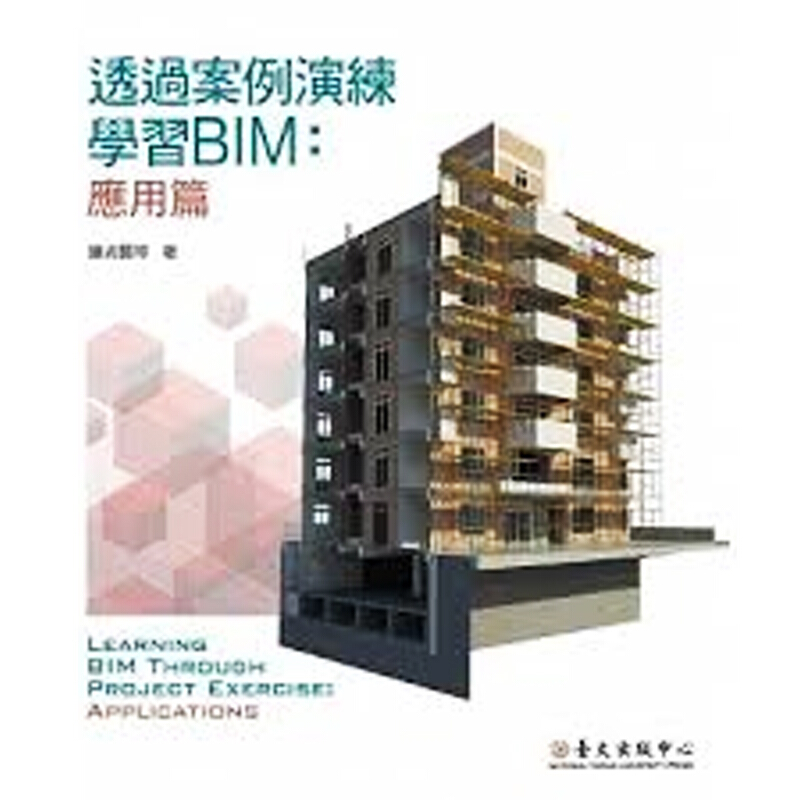 透过案例演练学习BIM：应用篇 透过案例演练学习BIM：应用篇 台版原版 谢尚贤