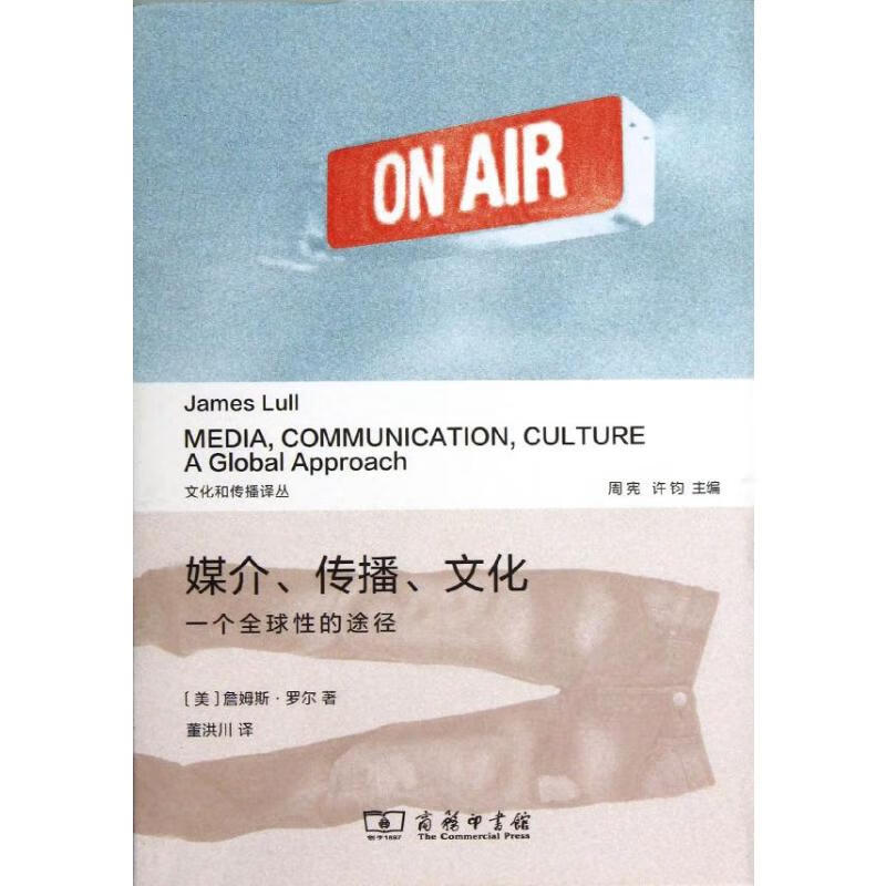 媒介.传播.文化:一个全球性的途径