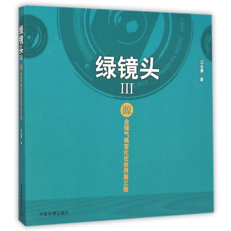 源——全球气候变化在世界第三极（绿镜头）