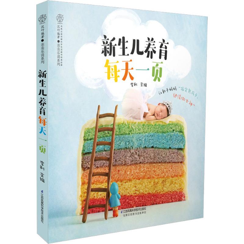 新生儿养育每天一页 李利 主编 作 书籍