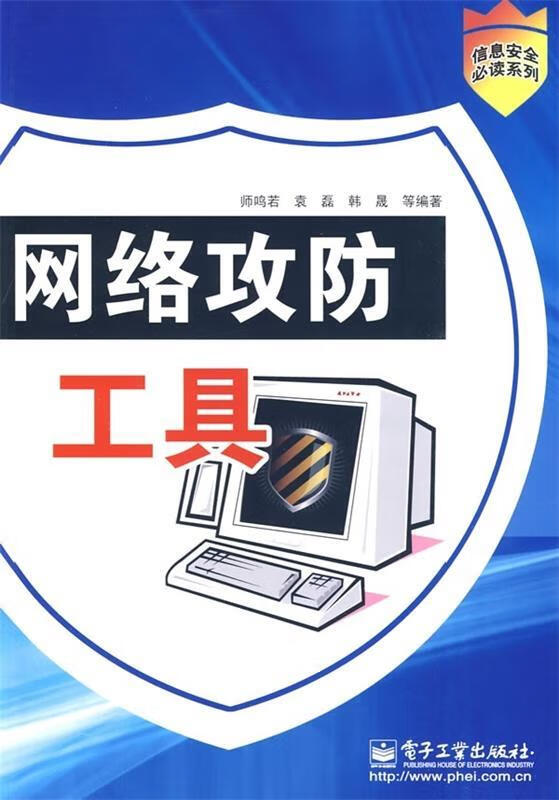 网络攻防工具 师鸣若 等 著 电子工业出版社