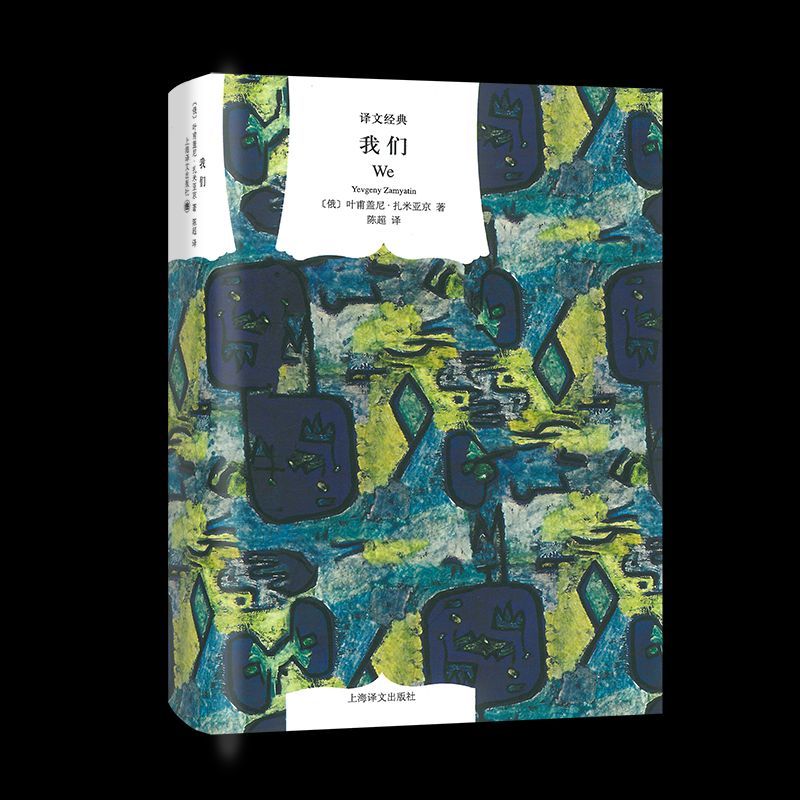 正版 我们 (俄)叶甫盖尼·扎米亚京(yevgeny zamyatin) 著;陈 译