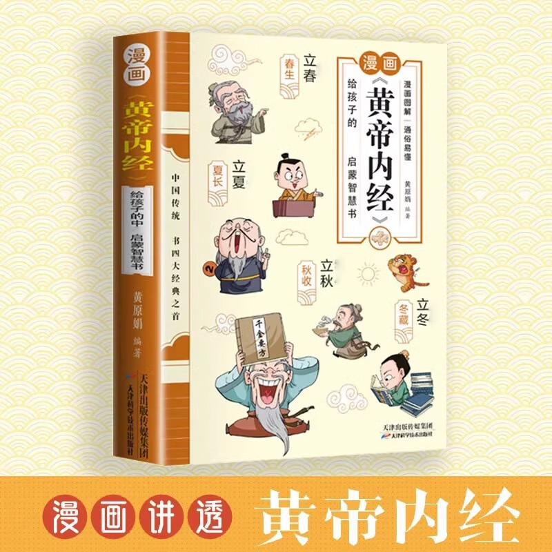 【官方正版】漫画黄帝内经原版正版白话文彩图版全集漫画讲透皇帝内经儿童版四季养生法中医养生书籍大全百病食疗中医入门给孩子的中医启蒙智慧 漫画黄帝内经