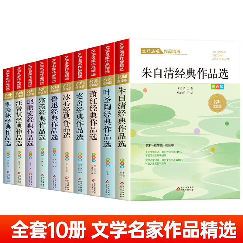 小学生散文读本【分册自选】文学名家散文集作品精选 朱自清+叶圣陶+萧红+老舍+冰心+鲁迅+宗璞+赵丽宏+汪曾祺+季羡林 四年级课外书必读 小学生五六年级课外阅读书籍 文学名家散文集作品精选10册 京东折扣/优惠券