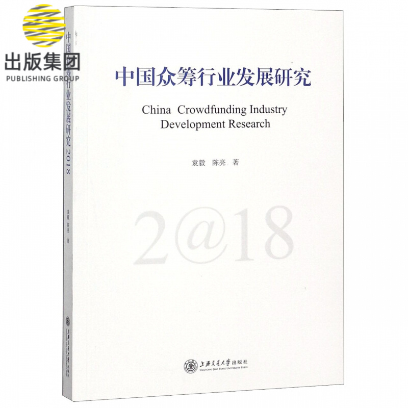 中国众筹行业发展研究(2018)
