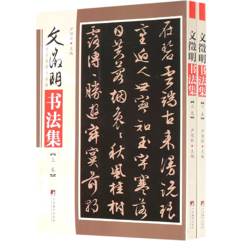 文徵明书法集(上下)/传世名家书画集
