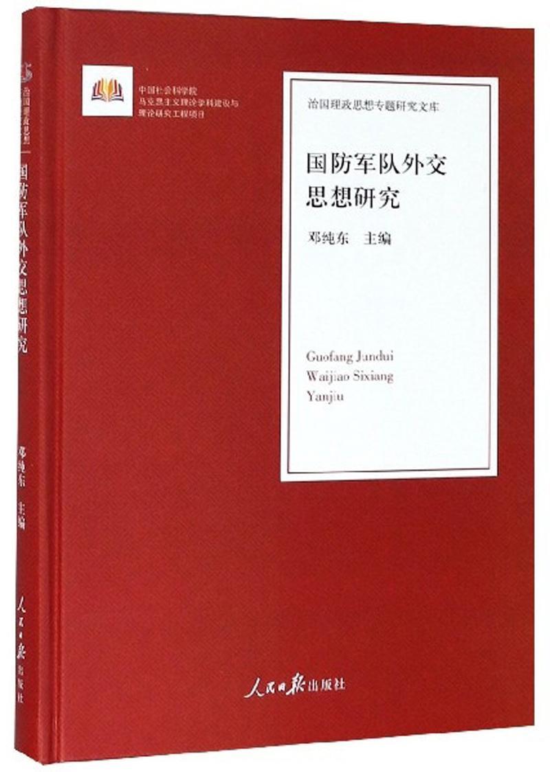 国防军队外交思想研究 政治/军事  图书