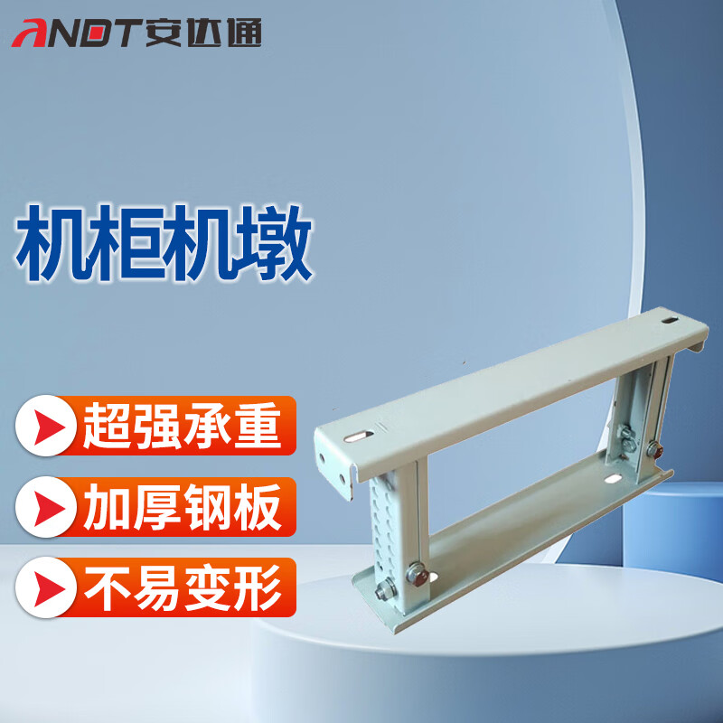 安达通 800宽机柜机墩散力架可调高度 250-310