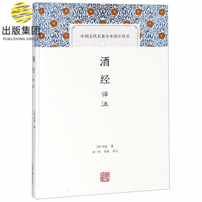酒经译注(精)/中国古代名著全本译注丛书