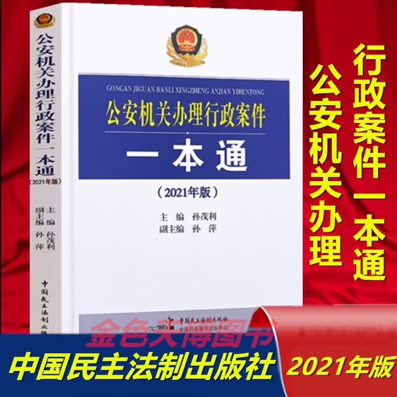 2021正版 公安机关办理行政案件一本通 孙茂利 孙萍 中国民主法制出版社