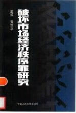 破坏市场经济秩序罪研究 黄京平
