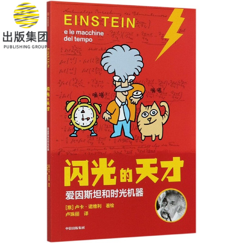 闪光的天才(爱因斯坦和时光机器)