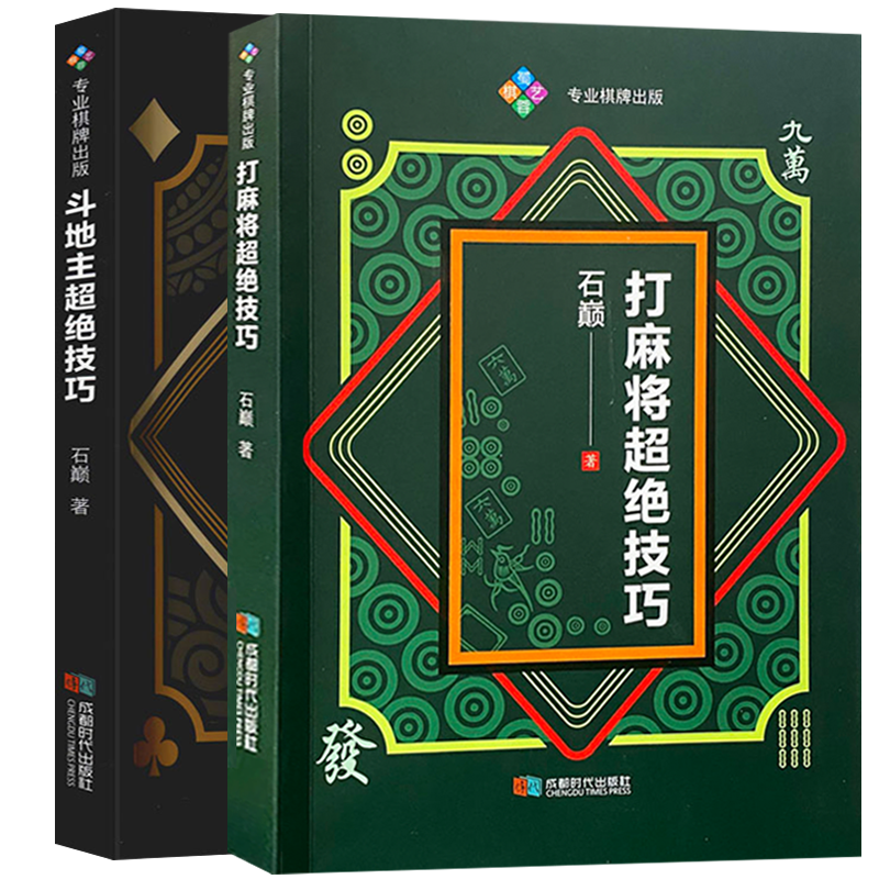【包邮】麻将技巧书斗地主技巧书 打麻将超绝技巧+斗地主超绝技巧（两册）