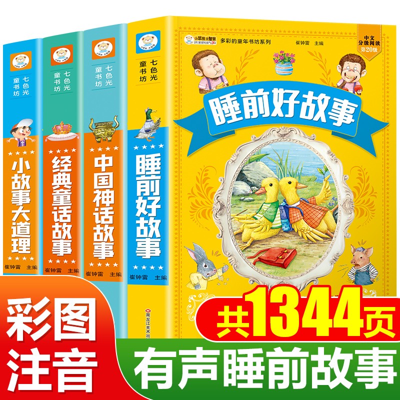 全套4册 睡前故事大全 小孩365夜睡前带拼音 早教幼儿园宝宝5-6-8-10