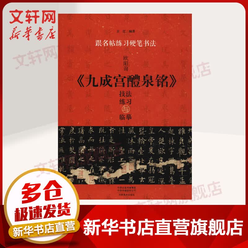 欧阳询《九成宫醴泉铭》技法练习与临摹