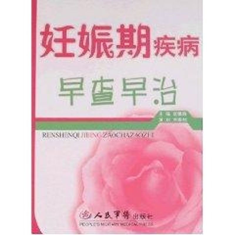 妊娠期疾病早查早治